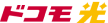 ドコモ光