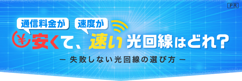 失敗しない光回線の選び方