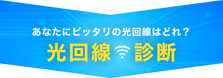 光回線診断