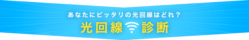 光回線診断