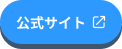 公式サイト
