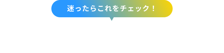 迷ったらこれをチェック！